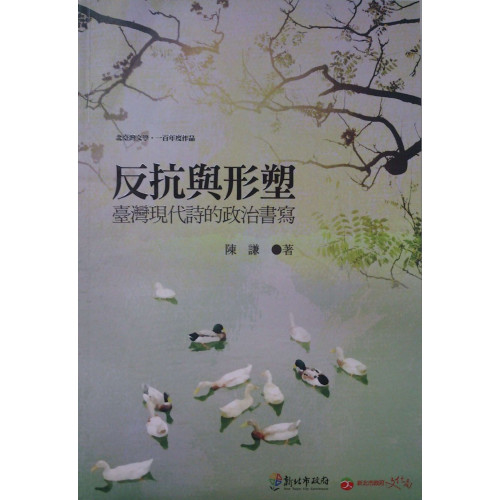 北台灣文學 .一百年度作品(112)-反抗與形塑台灣現代詩的政治書寫