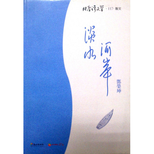 北台灣文學(117)-散文.淡水河岸