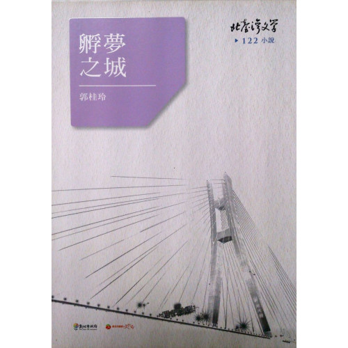 北台灣文學(122)-孵夢之城