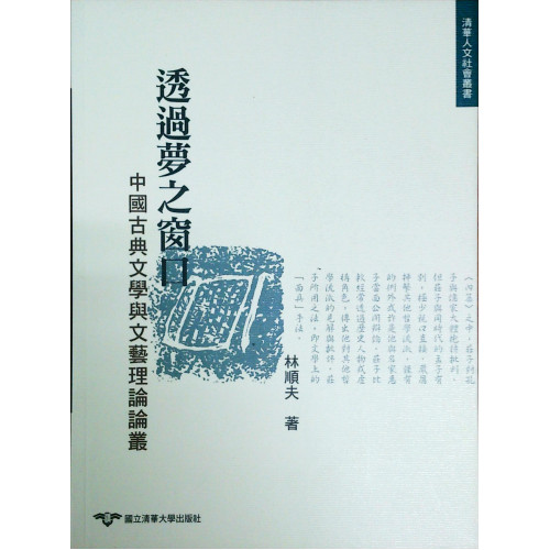 透過夢之窗口：中國古典文學與文藝理論論叢
