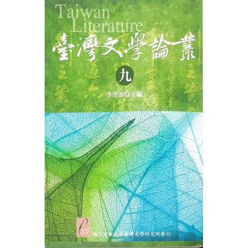 台灣文學論叢九