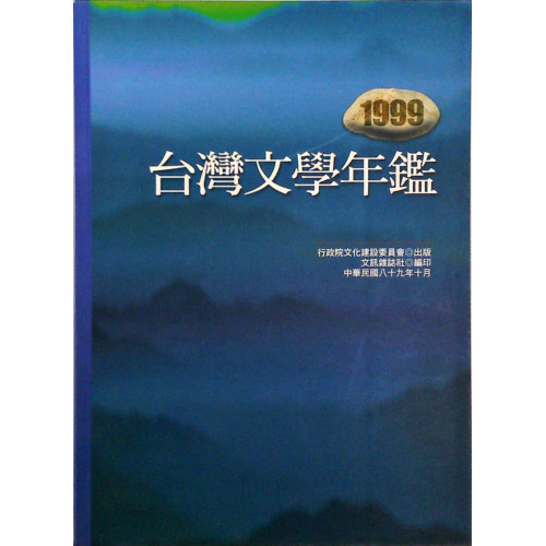 1999台灣文學年鑑 平