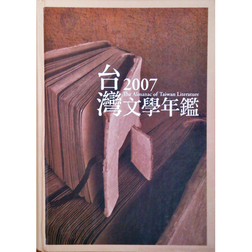 2007台灣文學年鑑 精 