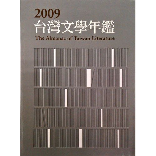2009台灣文學年鑑 平