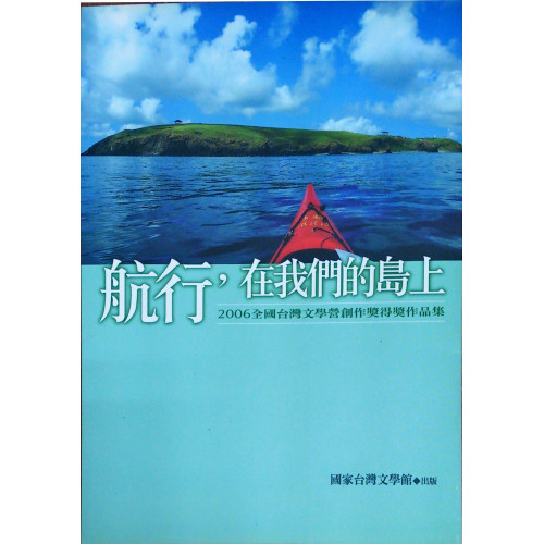 2006全國台灣文學營  :   航行在我們的島上