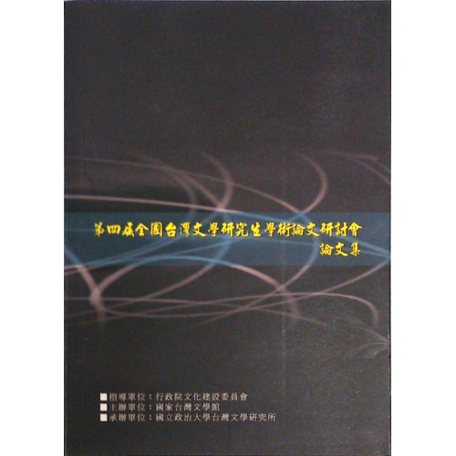 第四屆全國台灣文學研究生學術論文研討會論文集