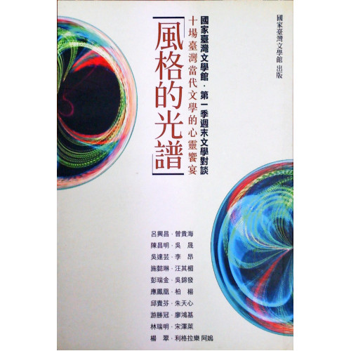風格的光譜：十場台灣當代文學的心靈饗宴 第一季
