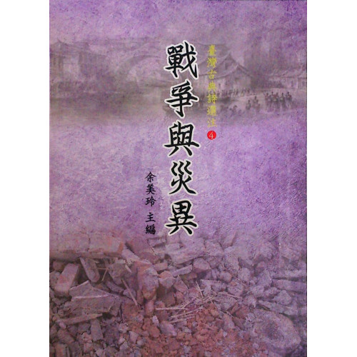 台灣古典詩選注4:戰爭與災異
