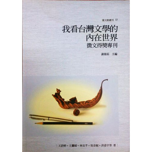 我看台灣文學的內在世界: 徵文得獎專刊