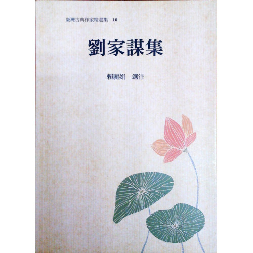 台灣古典作家精選集 10 劉家謀集