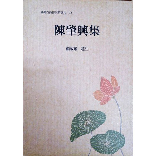 台灣古典作家精選集 15 陳肇興集