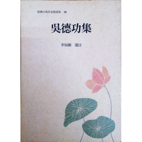 台灣古典作家精選集 16 吳德功集