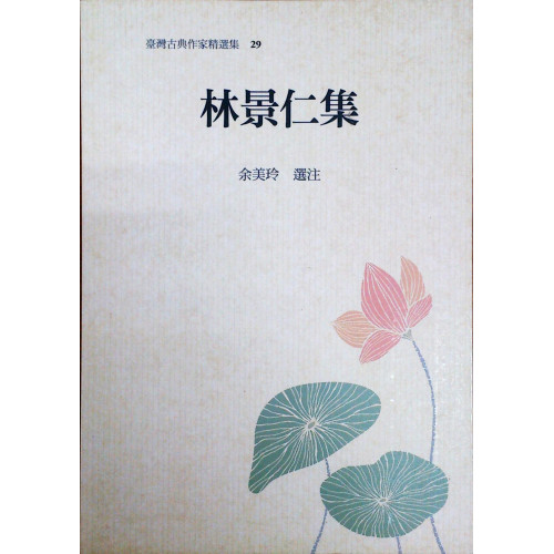 台灣古典作家精選集 29 林景仁集