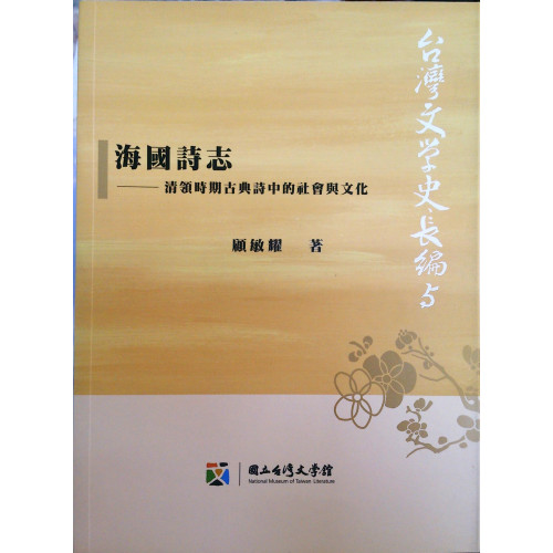 台灣文學史長編 5 海國詩史: 台灣清領時期古典詩中的社會與文化