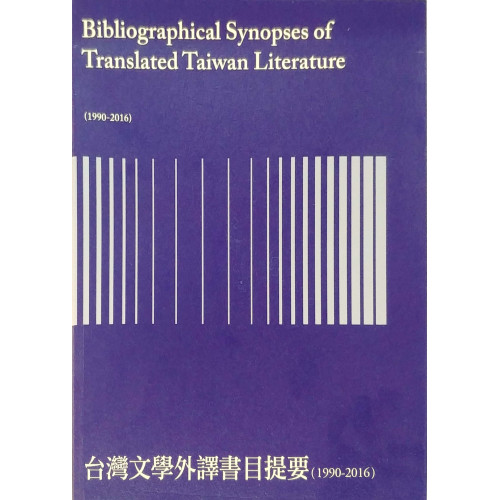 台灣文學外譯書目提要1990-2016
