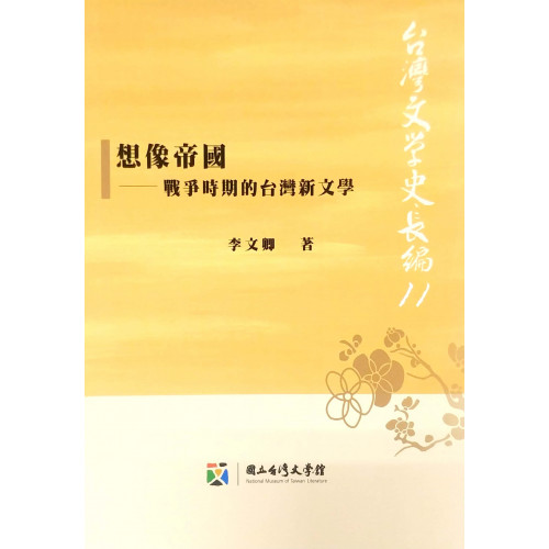 想像帝國-戰爭時期的台灣新文學