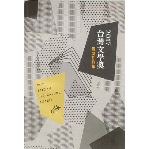 2017台灣文學獎得獎作品集