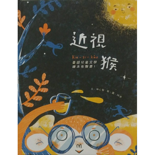 近視猴:台語兒童文學繪本有聲書1