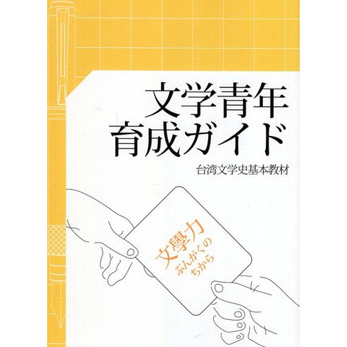 文学青年育成ガイド: 台湾文学史基本教材