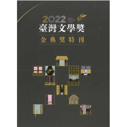 2022臺灣文學獎金典獎特刊