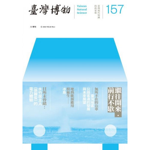 台灣博物157期：繼往開來‧運行不歇