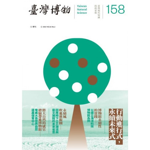 台灣博物158期：行動進行式，永續未來式
