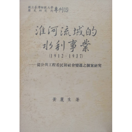 淮河流域的水利事業(1912-1937) ─從公共工程看民初社會變遷之個案研究