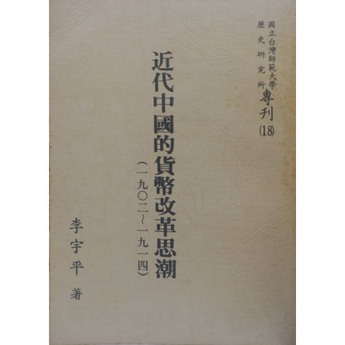 近代中國的貨幣改革思潮(1902-1914)