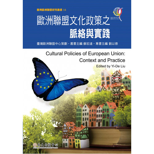 歐洲聯盟文化政策之脈絡與實踐