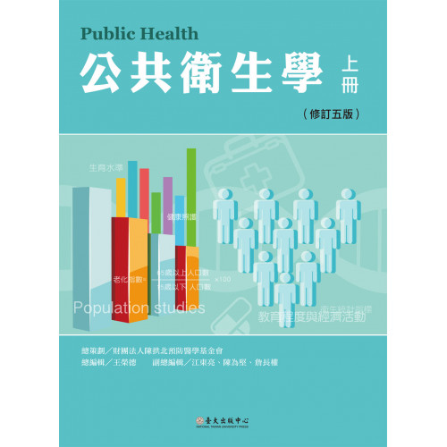 公共衛生學 上册（修訂五版）