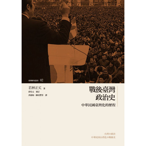 戰後臺灣政治史──中華民國臺灣化的歷程