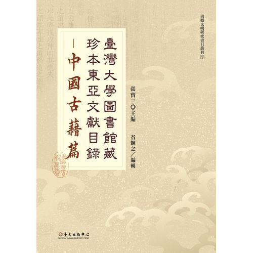 臺灣大學圖書館藏珍本東亞文獻目錄──中國古籍篇