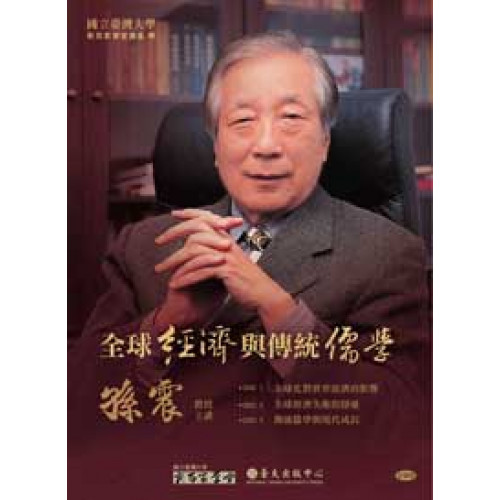 全球經濟與傳統儒學（3 DVD）