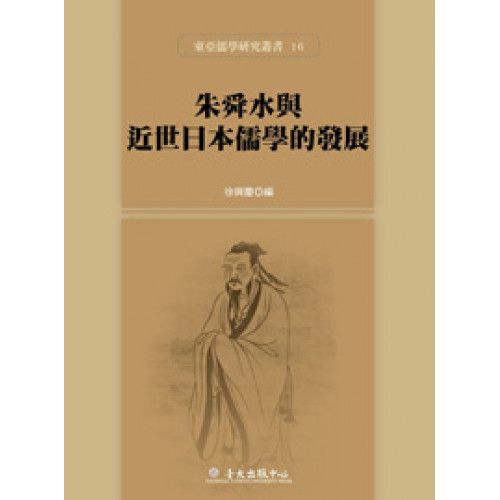 朱舜水與近世日本儒學的發展