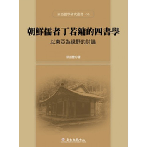 朝鮮儒者丁若鏞的四書學──以東亞為視野的討論
