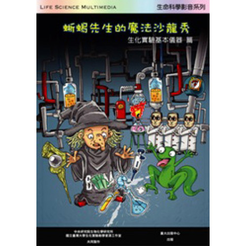 生化實驗基本儀器──蜥蜴先生的魔法沙龍秀 （DVD）