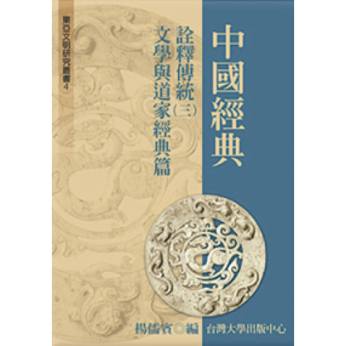 中國經典詮釋傳統（三）──文學與道家經典篇