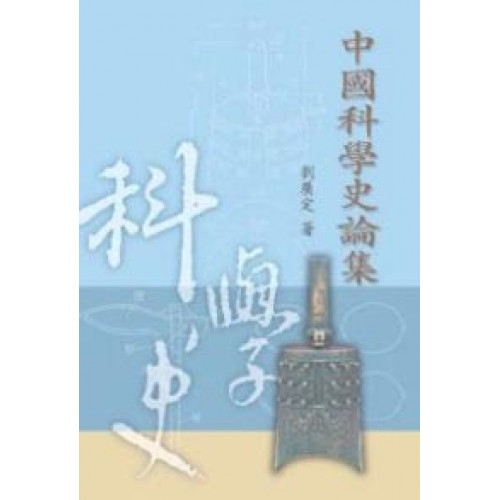 中國科學史論集