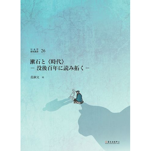 漱石と〈時代〉―没後百年に読み拓く―