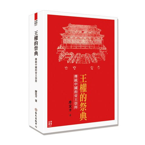 王權的祭典──傳統中國的帝王崇拜