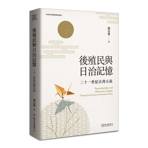後殖民與日治記憶──二十一世紀台灣小說