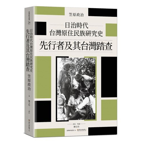 日治時代台灣原住民族研究史──先行者及其台灣踏查