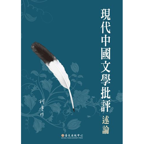 現代中國文學批評述論