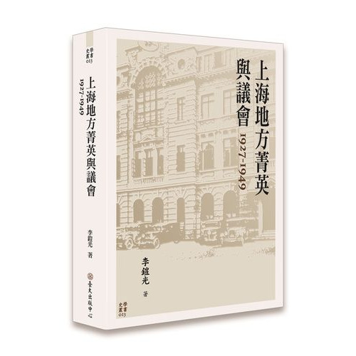 上海地方菁英與議會 1927-1949