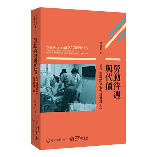 勞動待遇與代價──從性別觀點分析台灣醫護工作