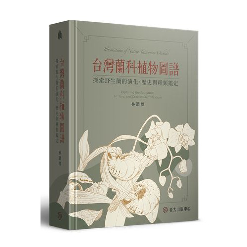 台灣蘭科植物圖譜──探索野生蘭的演化、歷史與種類鑑定