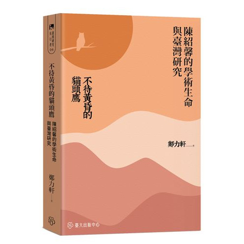 不待黃昏的貓頭鷹──陳紹馨的學術生命與臺灣研究