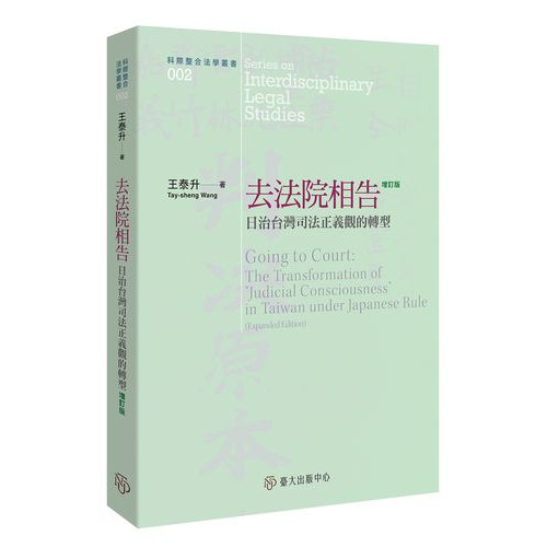 去法院相告──日治台灣司法正義觀的轉型（增訂版）