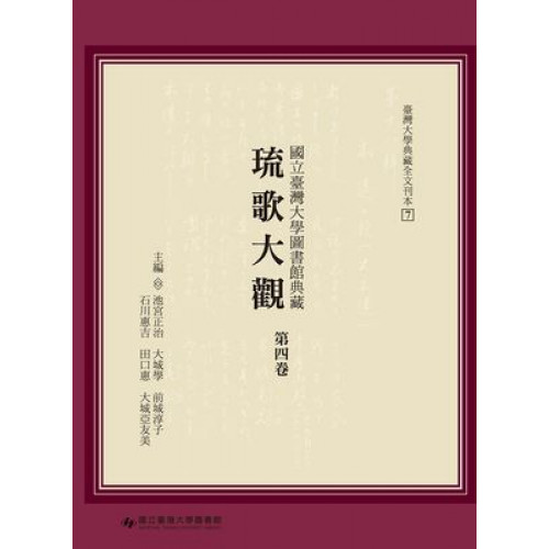 國立臺灣大學圖書館典藏琉歌大觀（第四卷）