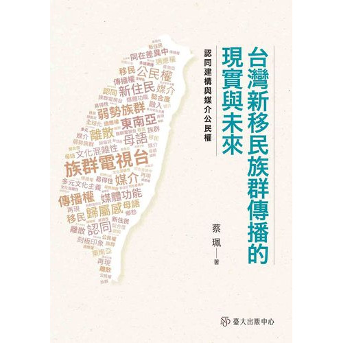 台灣新移民族群傳播的現實與未來──認同建構與媒介公民權